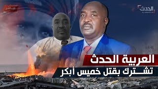 بعد فضحه ميليشيا الدعم السريع على الهواء  قناة العربية تشارك بتصفية والي غرب دارفور