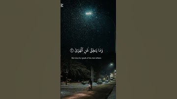 قراءة نادره 🤩 للشيخ المنشاوي {وَالنَّجْمِ إِذَا هَوَىٰ}[سورة النجم: 1]