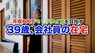 【Vlog #29】合格率1%の音声メディアの審査に挑戦する長崎の田舎暮らし39歳YouTuberの平日ルーティン。