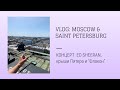 VLOG: КОНЦЕРТ ED SHEERAN, КРЫШИ ПИТЕРА И «ФЛАКОН» ✈️🎇