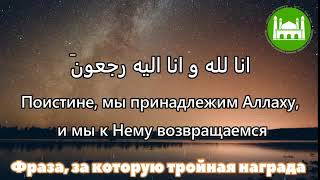 Слова: Воистину, мы все принадлежим АЛЛАГЬУ, и все к Нему возвращемся! - и их награда!