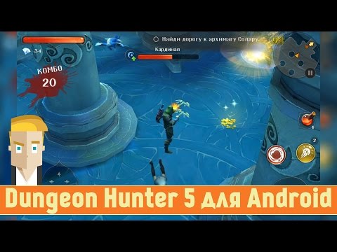 Dungeon Hunter 5 для Android - честный обзор от Game Plan