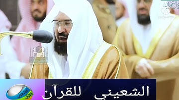 المصحف الصوتي والمرئي من صلاتي التراويح والتهجد بالمسجد الحرام (سورة آل عمران)..