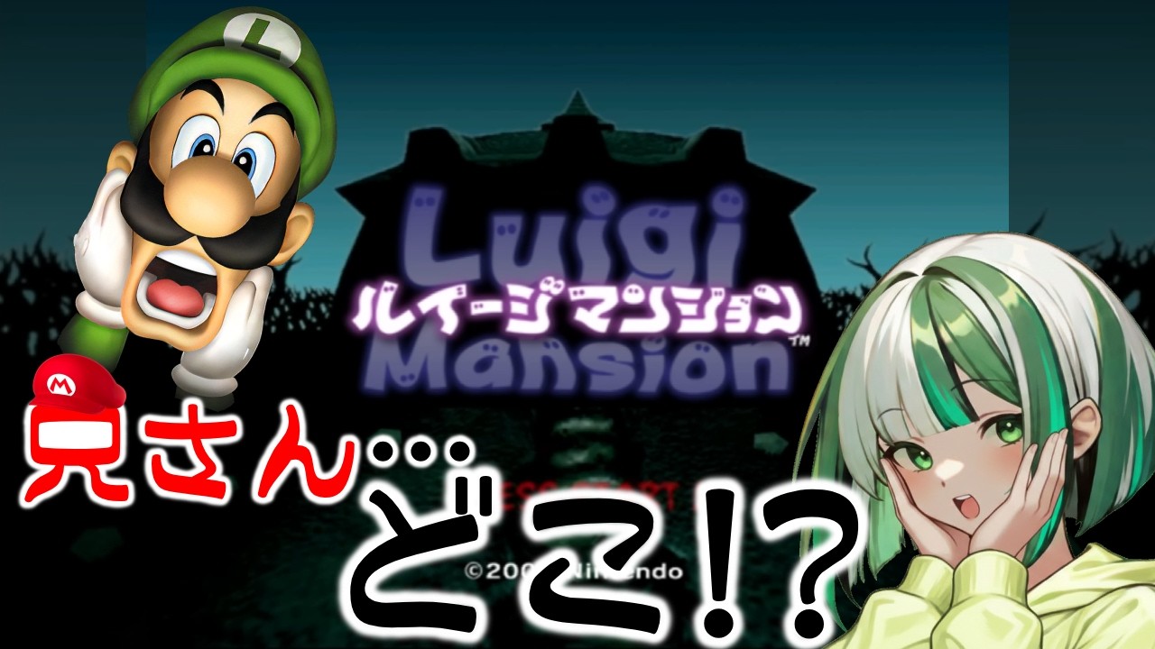 【オバケ吸引！？】行方不明のマリオを探しに、ルイージが行く！！「ルイージマンション」【新人Vtuber】