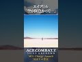 エースコンバット個人的大好きなシーン#28 #shorts #acecombat #acecombat7