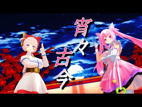 【MMD】宵々古今~YoiYoi Kokon~【大代真白､千代浦蝶美】