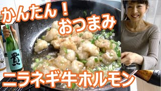 【日本酒とおつまみ】かんたんおつまみ！ニラネギ牛ホルモンと日本酒は山口県「貴」特別純米を合わせたらお酒が止まらない・・・ちがさき はなこ
