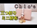 【Ｃｈｌｏ'e】クロエの三つ折りミニ財布