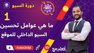 ما هي عوامل تحسين السيو الداخلي للموقع on-page SEO | المحاضرة الاولي