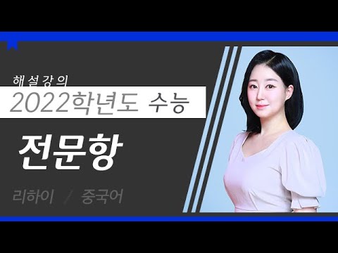 [대성마이맥] 중국어 리하이T - 2022학년도 수능 중국어 전문항 해설강의