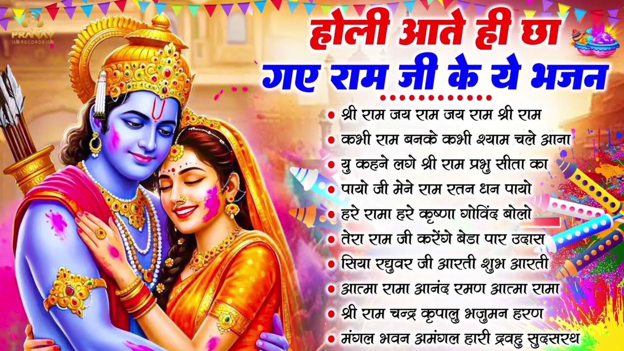 Nonstop Ram Bhajan Holi Special | Shri Ram Ji Ke Holi Geet | 1 Hour Bhakti Bhajan ||