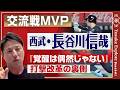 【徹底検証】西武ライオンズ、躍進キーマン「一目見てすごかった」長谷川信哉のポテンシャル／鳥越、仁志……スターと共闘するコーチの重要性
