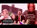 Правительство последнего хапка. ПУТЧин - наш генсовет! / РЕАЛЬНАЯ ЖУРНАЛИСТИКА