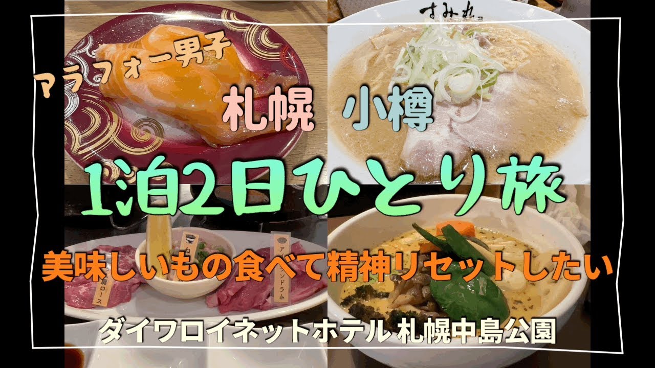 ［アラフォーひとり旅］北海道で美味しいもの食べて嫌な事から逃げる旅@ダイワロイネットホテル札幌中島公園［ビジホ飲み］