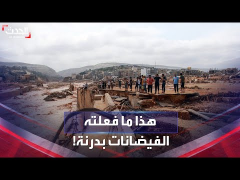 الفيضانات تسوي مدينة درنة الليبية بالأرض مشاهد كارثية