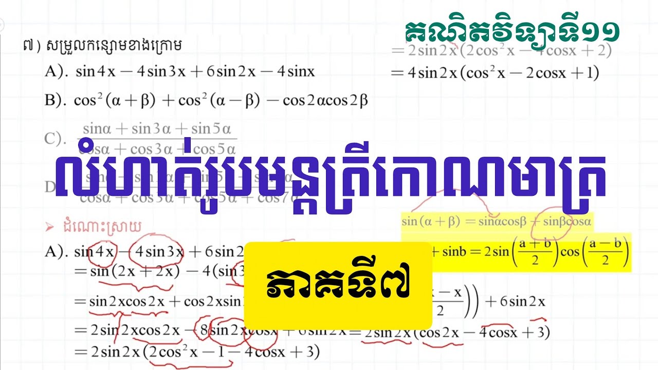 លំហាត់ រូបមន្តត្រីកោណមាត្រ ភាគ៧