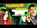 Я ПЬЯНЫЙ ЗА РУЛЕМ ПРАНК / МЫ ЧУТЬ НЕ ПОПАЛИ В АВАРИЮ / ВЕСЕЛЫЙ ПРАНК НАД ДЕВУШКОЙ