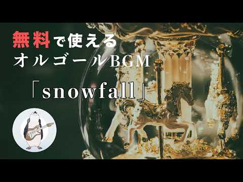 【オルゴール】snowfall - 騒音のない世界