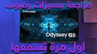 مراجعة ارخص وافضل شاشة العاب من سامسونج اوديسي G5 |مميزات وعيوب Samsung Odyssey G5 لم تسمعها من قبل