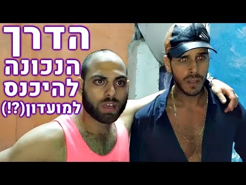 וִידֵאוֹ: איך להיכנס למועדון כדורסל