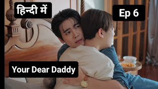 Your Dear Daddy BL Ep 6 Explain in Hindi