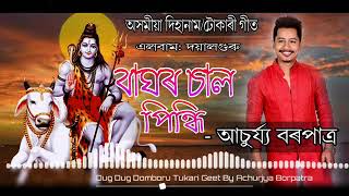 Download Lagu Baghor Saal Pindhi By Achurjya Borpatra Assamese Dihanam Tukarigeet Album Doiya MP3 Download Lagu Baghor Saal Pindhi By Achurjya Borpatra Assamese Dihanam Tukarigeet Album Doiya MP3