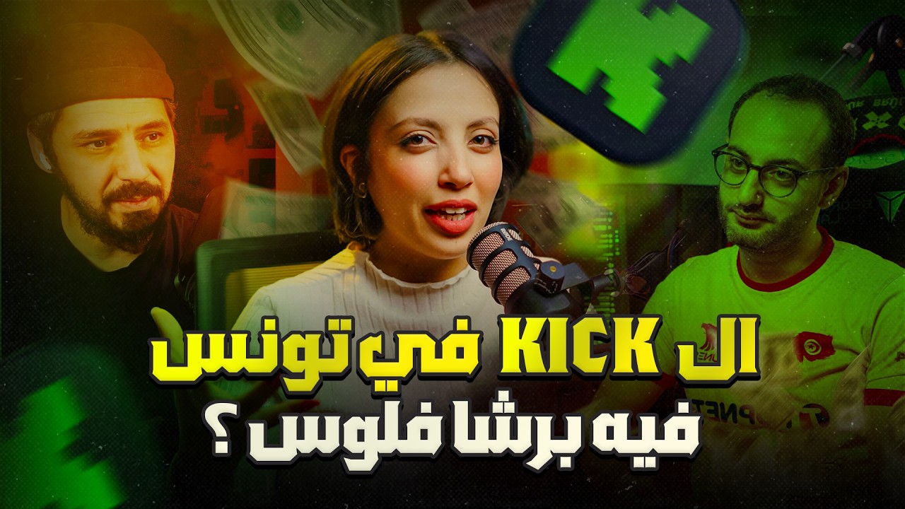 حقيقة ال Kick في تونس !