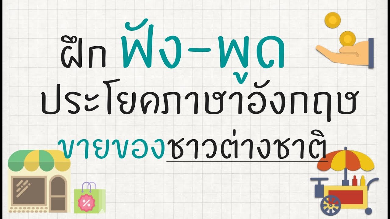 บทสนทนาภาษาญี่ปุ่นเบื้องต้น  New  ฝึกพูด 30 ประโยคภาษาอังกฤษสำหรับการขายของให้ชาวต่างชาติ