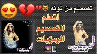 تصميم رمزيات ب احتراف ودمج صور الادمونه نونه