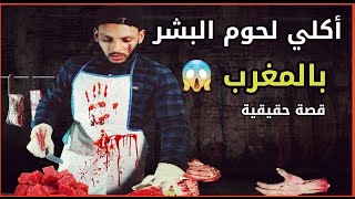 قصة أكلي لحوم البشر بالمغرب l ما الذي جعل المغاربة يأكلو لحم بعضهم !!