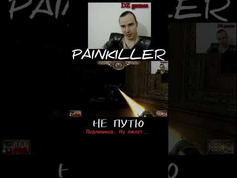 НИПУТЮ МОБОВ В PAINKILLER BLACK EDITION, ШУТЕР ОЛДСКУЛ, СНОВА НОСТАЛЬГИЯ, СТАРЫЕ ИГРЫ #shorts