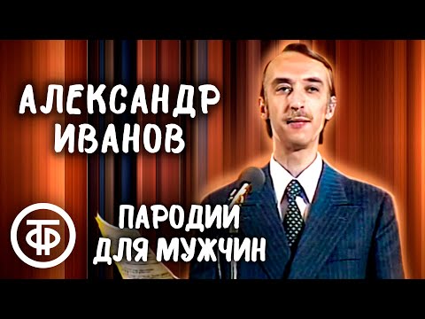 Александр Иванов. Пародии "Мужская логика" и "Пацанам от пацанов" (1984)
