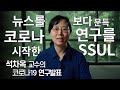 [코로나TALK-10] 코로나시대 빌게이츠가 주목한 분야, 앞으로 노벨상이 유력한 분야_석차옥 교수