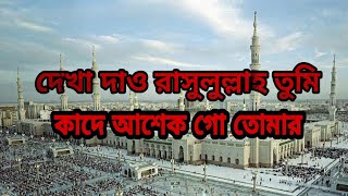 Dekha daw rasulullah tumi lyrics 2019||(দেখা দাও রাসুলুল্লাহ তুমি লিরিক্স ২০১৯)||The Islamic tv |গজল