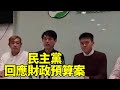 【直播】 2024.2.28. 民主黨 回應財政預算案記者會