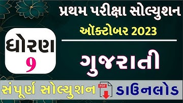 STD 9 Gujarati Paper Solution 2023 50 Marks, STD 9 Gujarati Pratham Pariksha Paper Solution 2023