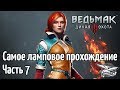 Стрим - Ведьмак 3: Дикая Охота - Самое ламповое прохождение - Часть 7