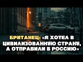 Британец: «Я хотел в цивилизованную страну, а отправили в Россию»