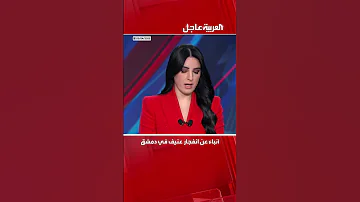 عاجل أنباء عن انفجار عنيف في دمشق 