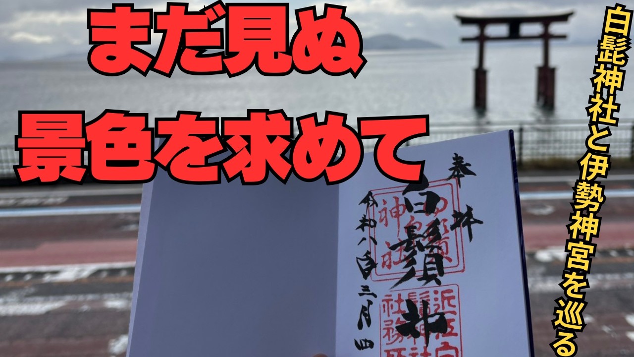 【旅12日目】日本人の心のふるさと伊勢神宮へ参る