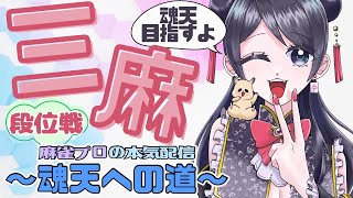 【三麻段位戦】麻雀プロの本気配信～魂天への道～♯6【おが子さん】