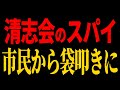 【市民と大喧嘩】清志会のスパイがバレ、市民から袋叩きにされ石丸市長も呆然!