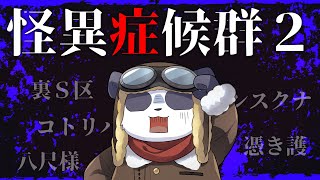【怪異症候群2】Re:名作ホラゲーを遊ぶパンダ part2【摩耶パンダ/ケモノVTuber】