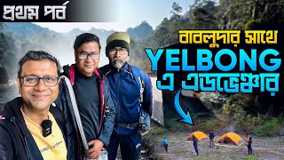 বাবলুদার সাথে Yelbong এ এডভেঞ্চার | Camping & Trekking | First Part