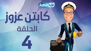 Captain Azzouz Series - Episode 4 | مسلسل الكابتن عزوز - الحلقة 4 الرابعة | الأسد الجديد