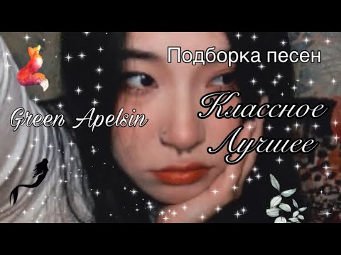 Лучшие и классные песни Green Apelsin / Подборка