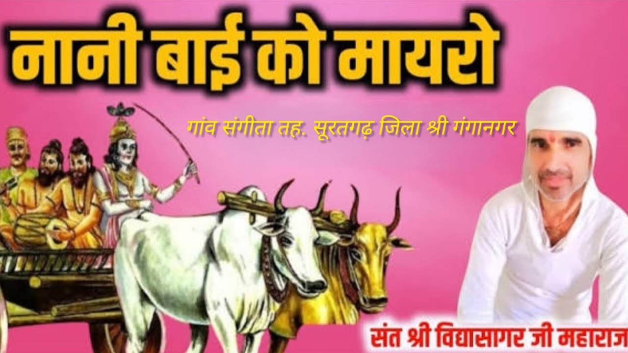 LIVE🔴DAY 3 : नानी बाई को मायरो || संत श्री विद्यासागर जी महाराज || ​​ 2 एस डी संगीता त. सूरतगढ़