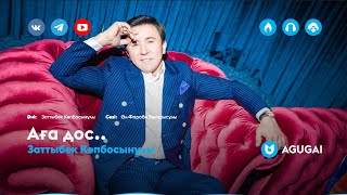 Заттыбек Көпбосынұлы - Аға Доc - YouTube