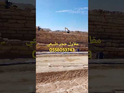 مقاول حجر طبيعي ديكورات شلالات ربراب عشوائي ارضيات فرش تلبيس 0558053743