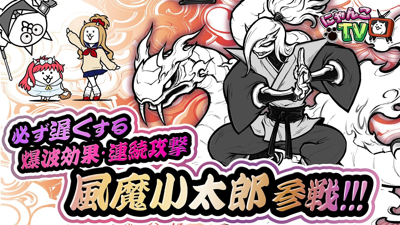 にゃんここすきちゃん にゃんこTV】風魔小太郎参戦！＆トキメキラストスパートにゃ